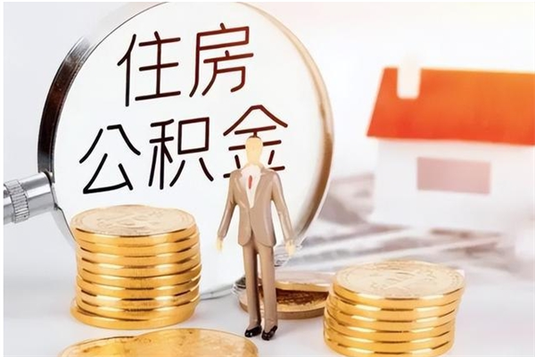 芜湖公积金不在职了可以取出来吗（住房公积金不工作了可以拿出来吗?）