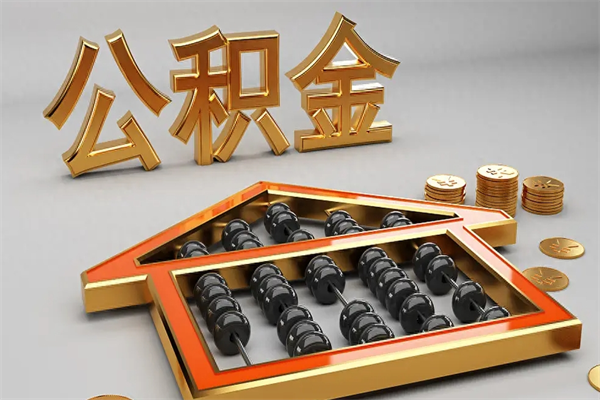 芜湖离职公积金怎么取来啊（离职公积金提取步骤）