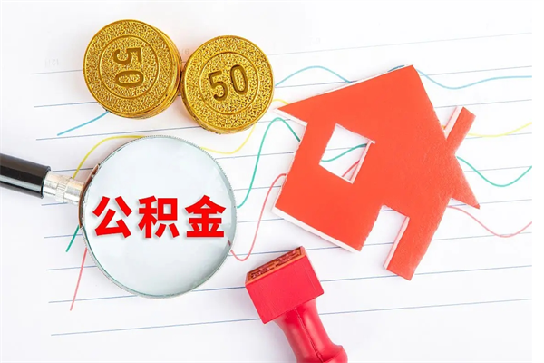 芜湖离职之后住房公积金怎么取（离职了住房公积金怎么提取）
