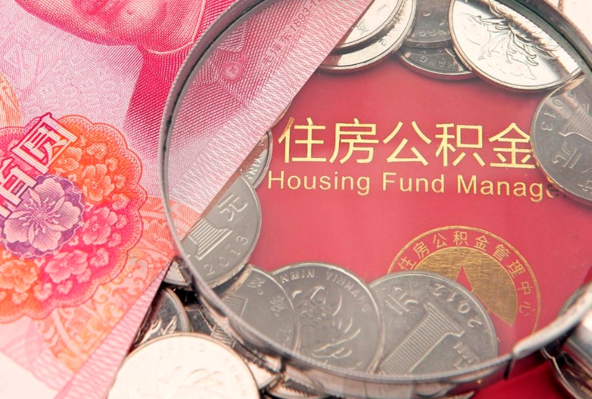 芜湖公积金取的条件（2020年取住房公积金需要什么手续）